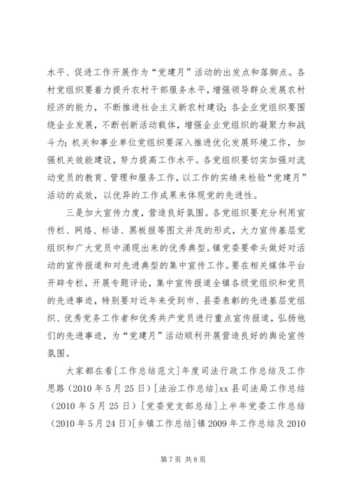 镇“党建月”活动实施方案 (2).docx