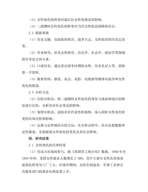 二战期间的女性角色与社会变迁