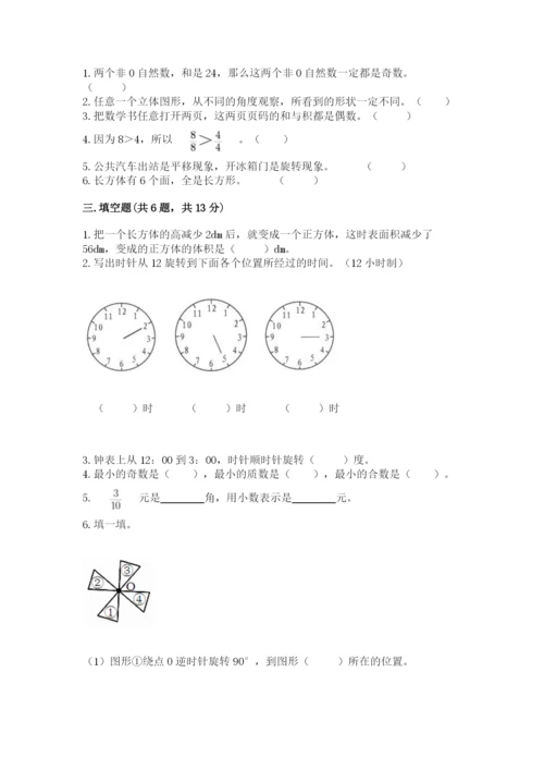 人教版五年级下册数学期末考试试卷附答案（培优b卷）.docx