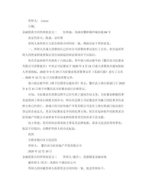 2023年金融借款合同答辩状.docx