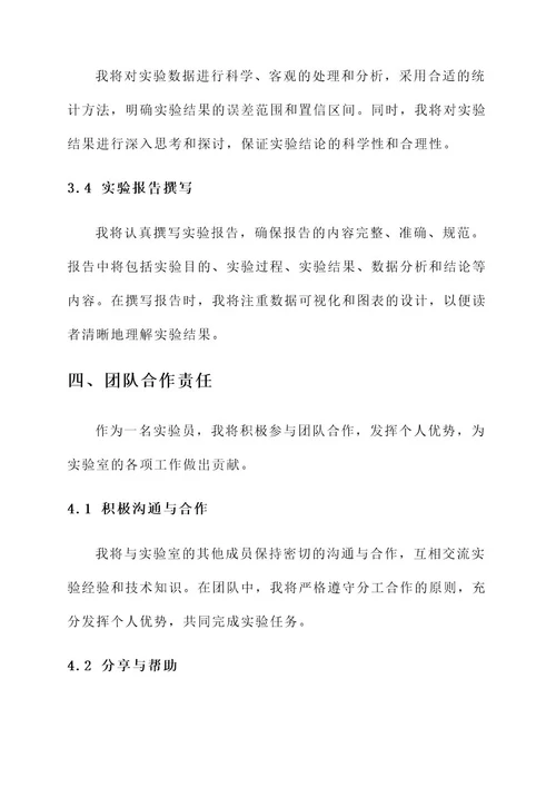 实验员个人责任书