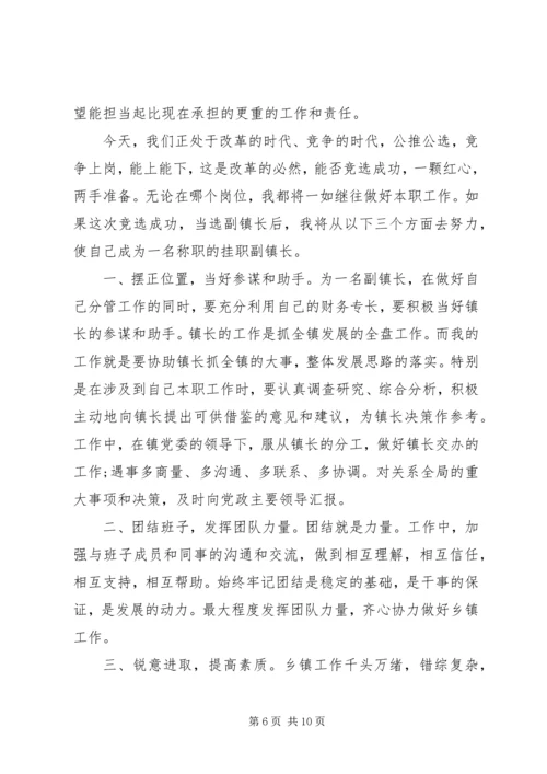 副镇长竞聘讲话稿范文.docx