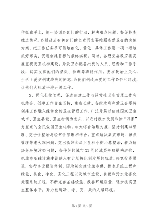 在全省创建国家卫生城市现场会议上的讲话.docx