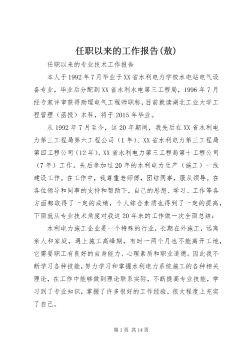 任职以来的工作报告(敖).docx