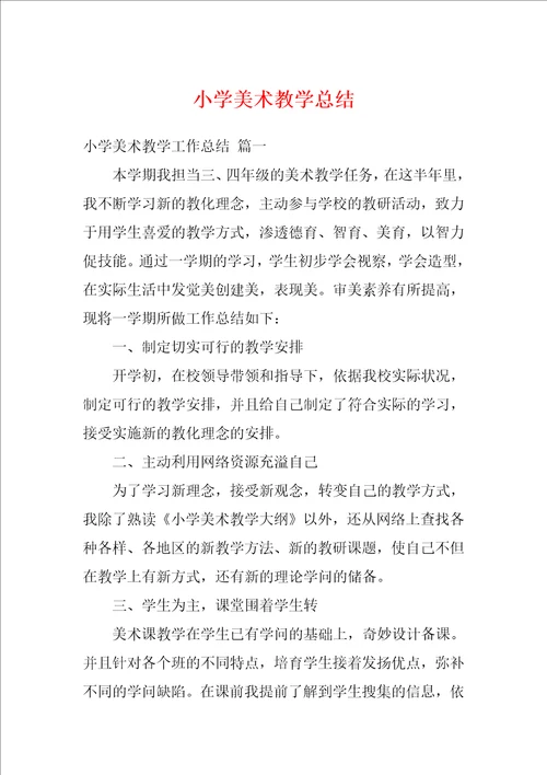 小学美术教学总结