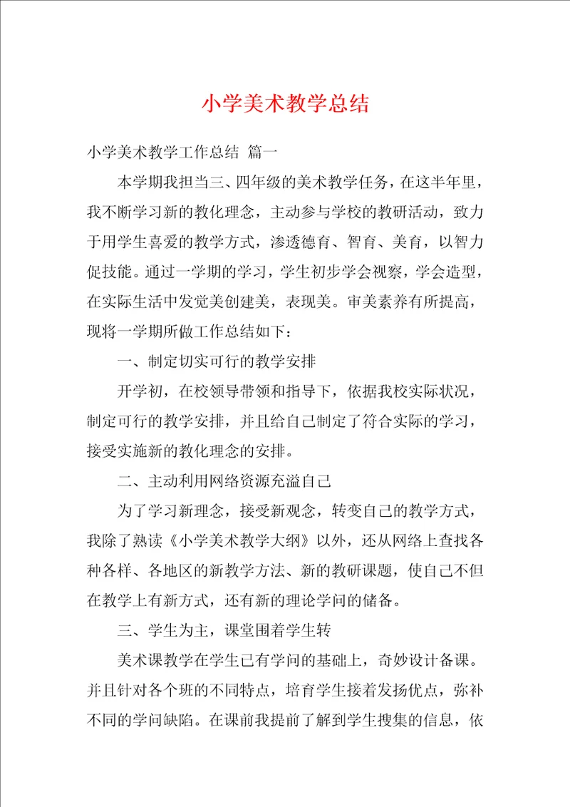 小学美术教学总结