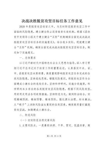 决战决胜脱贫攻坚目标任务工作意见.docx