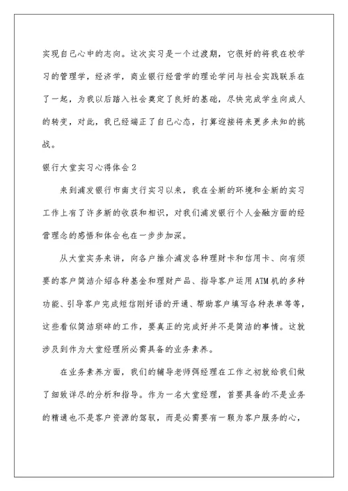 2022银行大堂实习心得体会