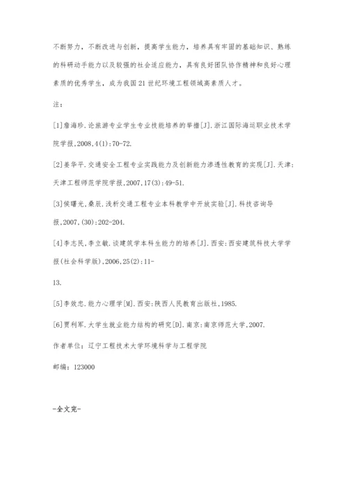 环境工程专业本科生能力与知识结构的探讨.docx