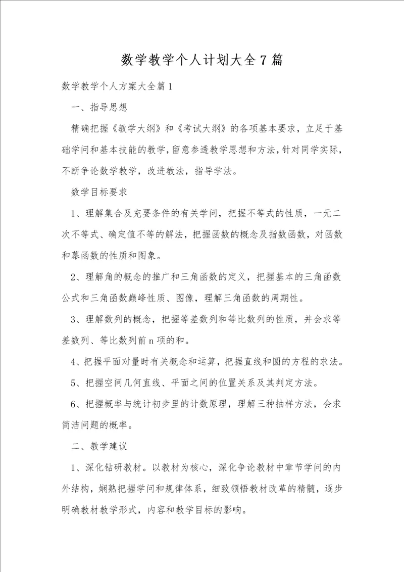 数学教学个人计划大全7篇