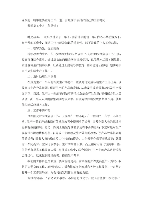 普通员工个人工作总结