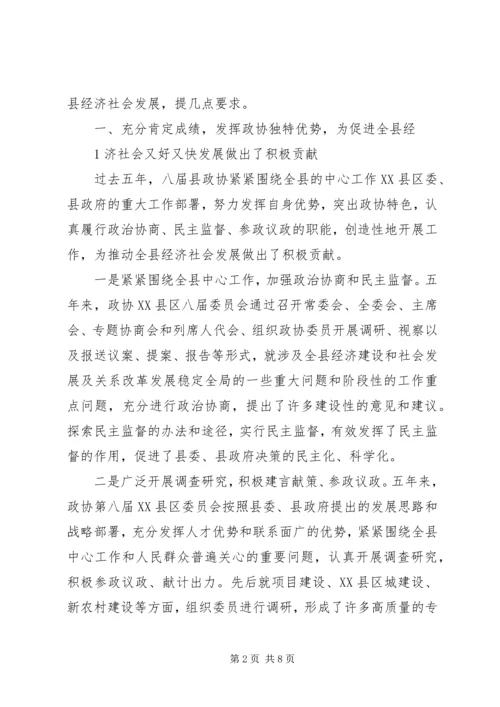 县委书记在政协九届一次会议上的讲话(政协稿).docx