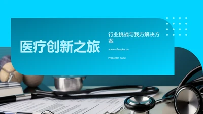 医疗创新之旅