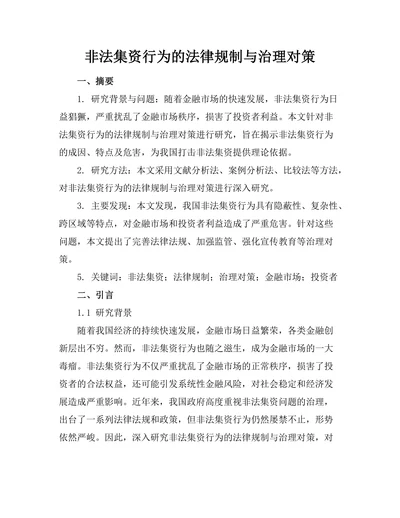 非法集资行为的法律规制与治理对策