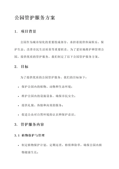 公园管护服务方案