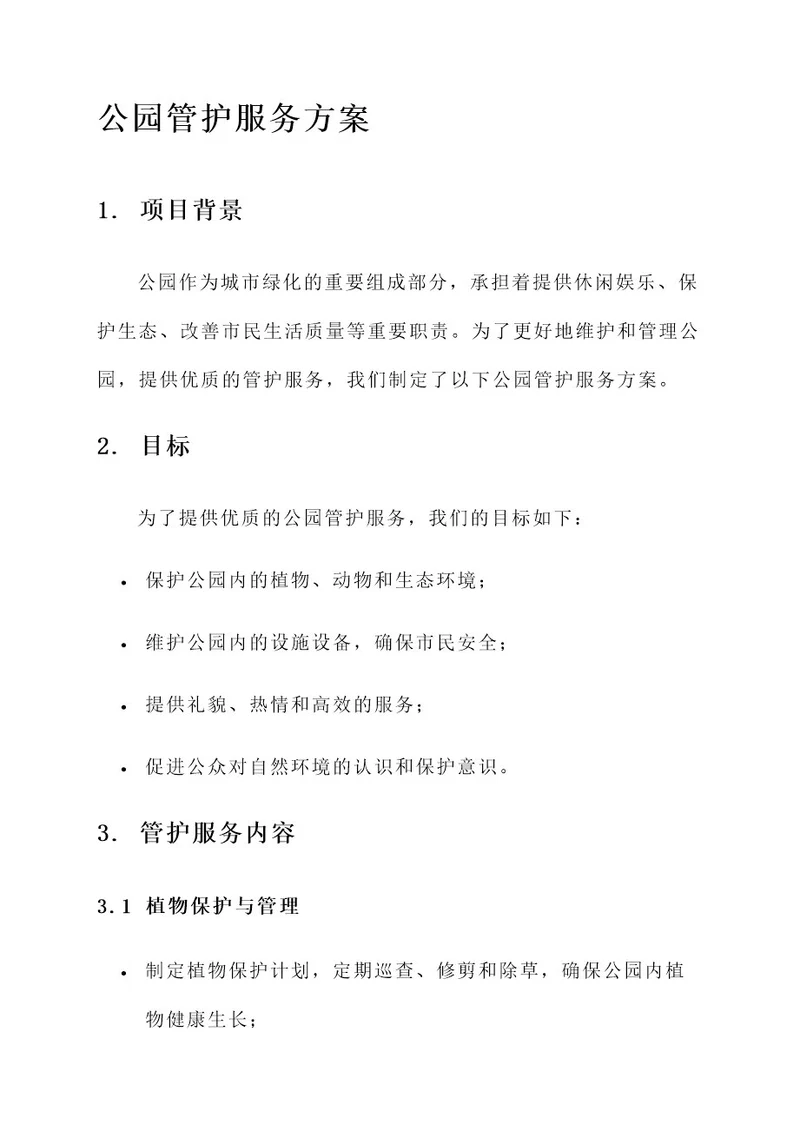 公园管护服务方案