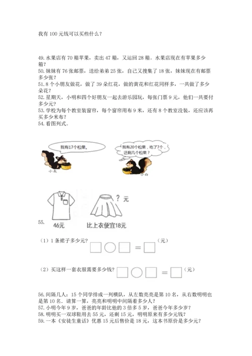 小学二年级上册数学应用题100道及下载答案.docx