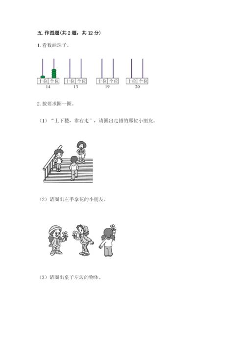 人教版一年级上册数学期末测试卷带答案（能力提升）.docx