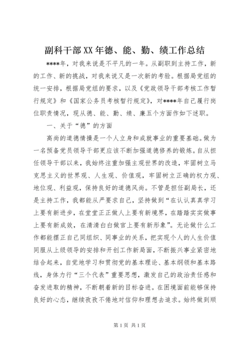 副科干部XX年德、能、勤、绩工作总结 (3).docx