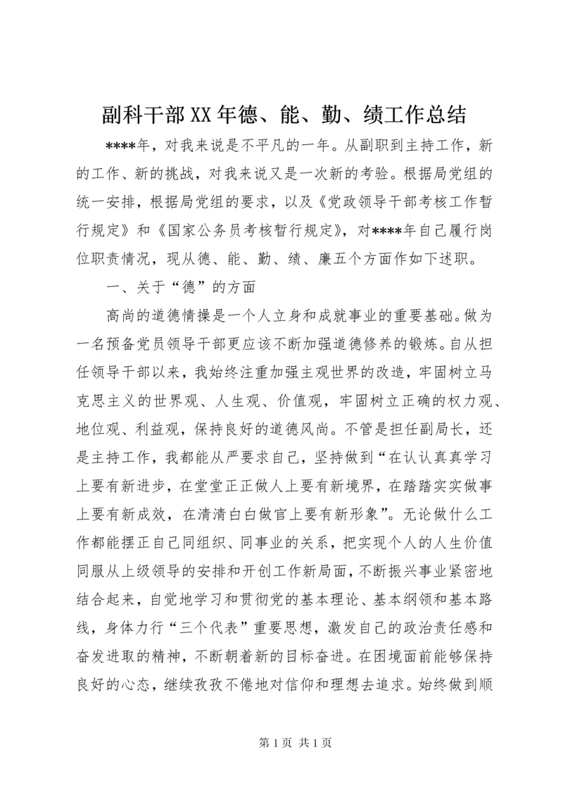 副科干部XX年德、能、勤、绩工作总结 (3).docx