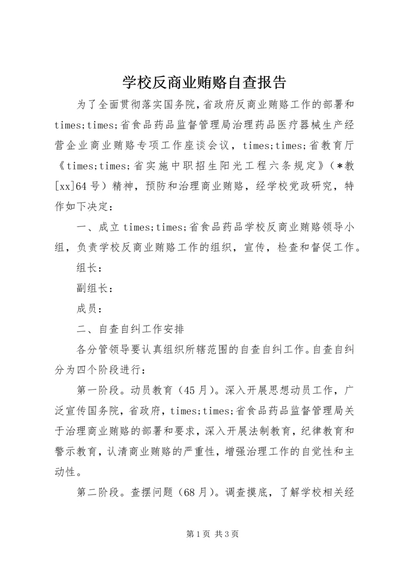 学校反商业贿赂自查报告 (9).docx