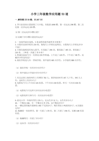 小学三年级数学应用题50道（全国通用）word版.docx