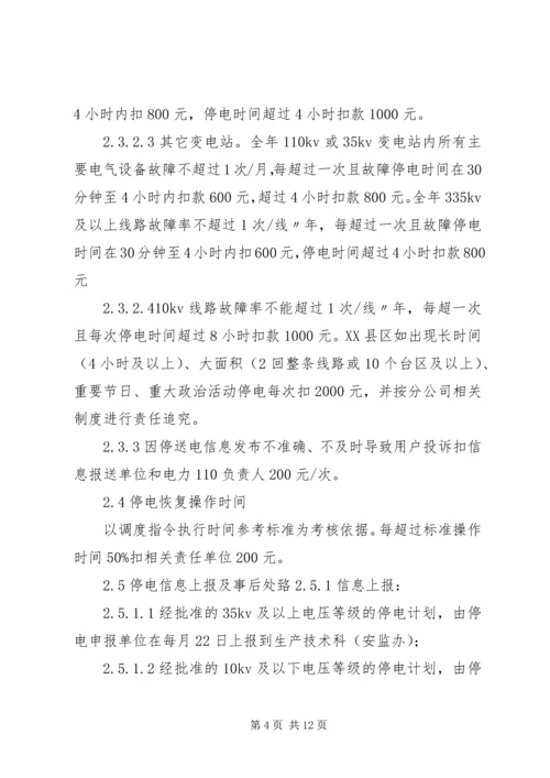 停电管理统计考核奖惩规定.docx