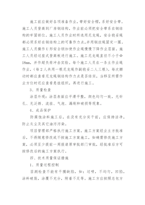 钢结构除锈刷油漆施工方案.docx