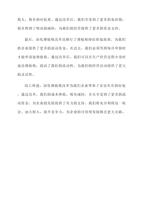 企业对深化增值税改革感想