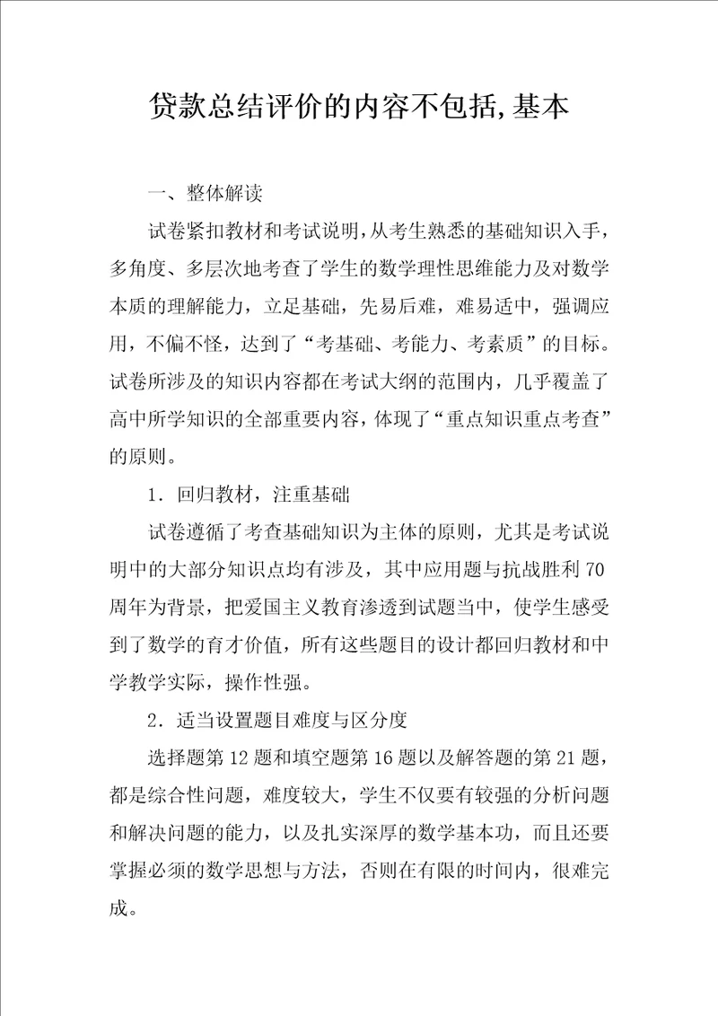 贷款总结评价的内容不包括,基本