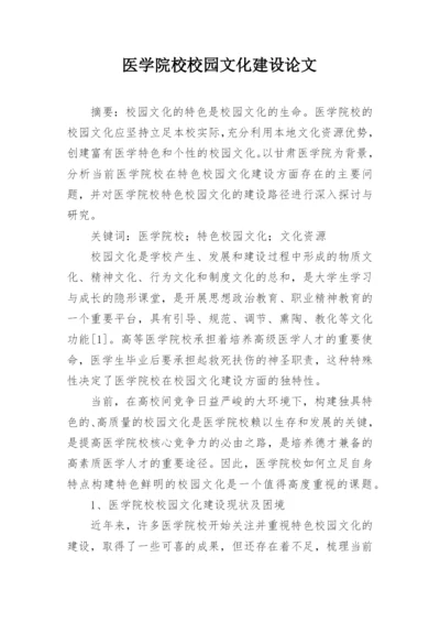 医学院校校园文化建设论文.docx