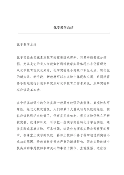 化学教学总结.docx