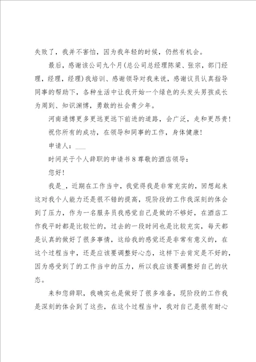 关于个人辞职的申请书