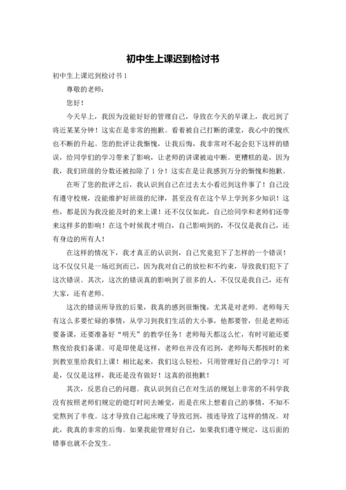 初中生上课迟到检讨书.docx