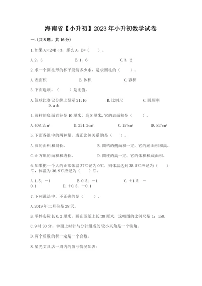 海南省【小升初】2023年小升初数学试卷及参考答案（精练）.docx