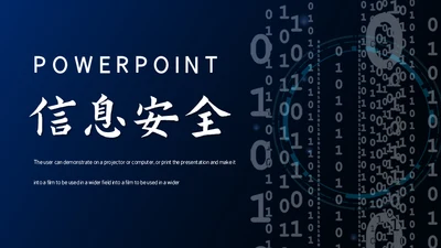 二进制0和1信息安全通用PPT模板
