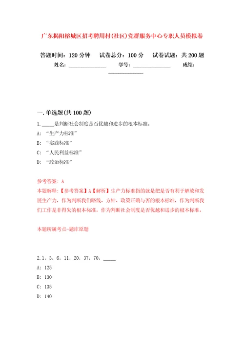 广东揭阳榕城区招考聘用村社区党群服务中心专职人员强化训练卷第5版