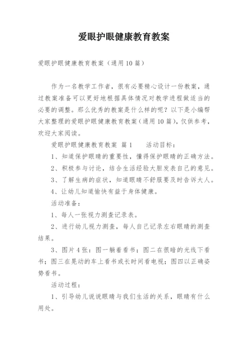 爱眼护眼健康教育教案.docx