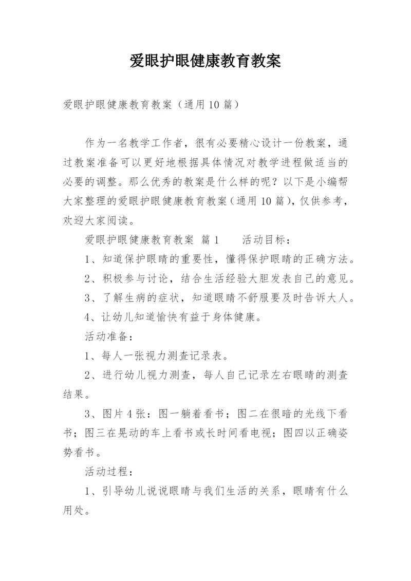 爱眼护眼健康教育教案.docx