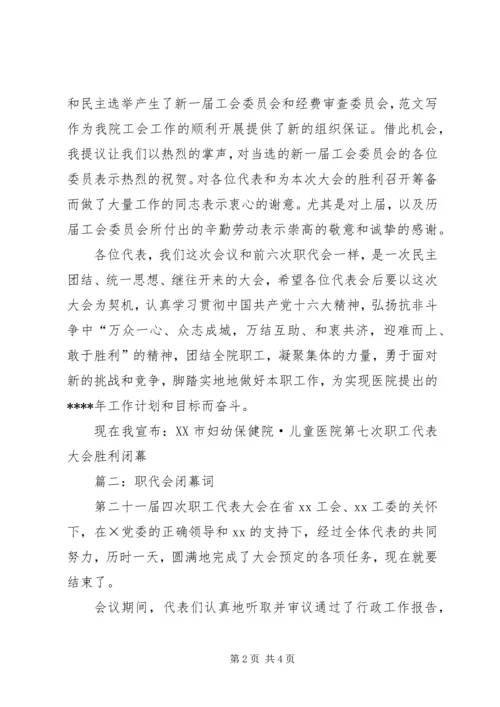 企事业单位职工代表大会闭幕词精选6篇.docx