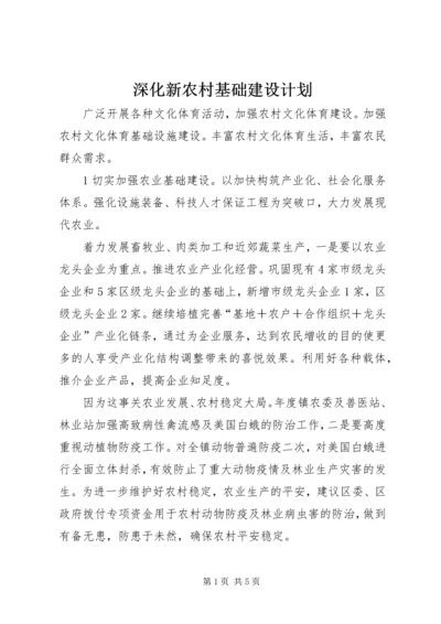 深化新农村基础建设计划.docx