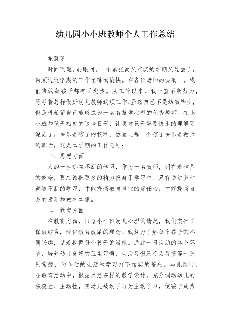 幼儿园小小班教师个人工作总结.docx
