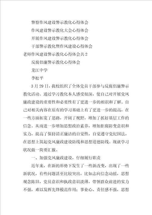 教师作风建设警示教育心得体会共3篇师德师风建设警示教育活动心得体会