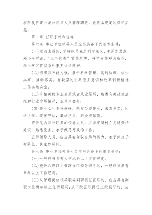 事业单位领导人员管理暂行规定_1.docx