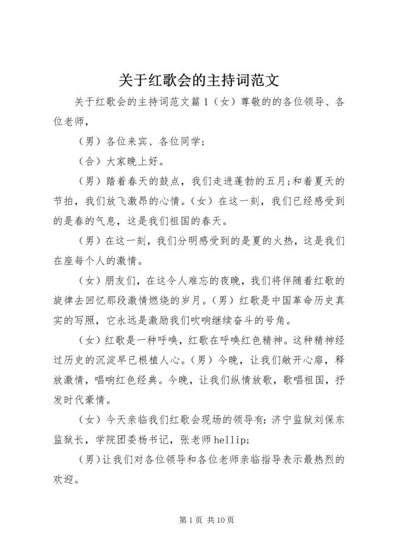 关于红歌会的主持词范文.docx