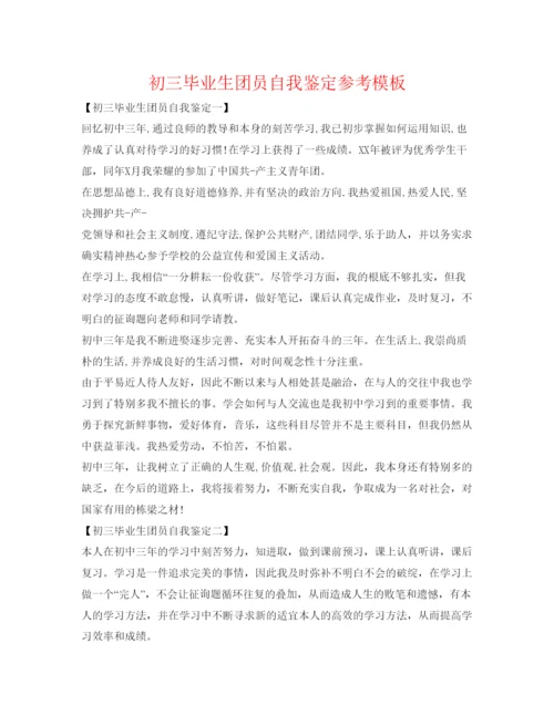精编初三毕业生团员自我鉴定参考模板.docx