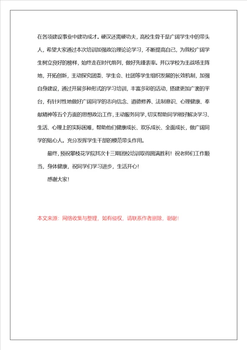 团校开班典礼领导讲话稿