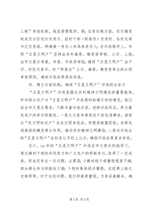 全市农村五星文明户创评工作汇报_1.docx