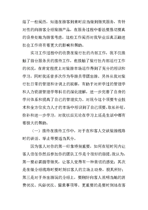 旅行社实习报告