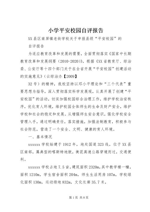 小学平安校园自评报告 (2).docx